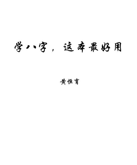 学八字这本最好用pdf